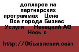 70 долларов на партнерских программах › Цена ­ 670 - Все города Бизнес » Услуги   . Ненецкий АО,Несь с.